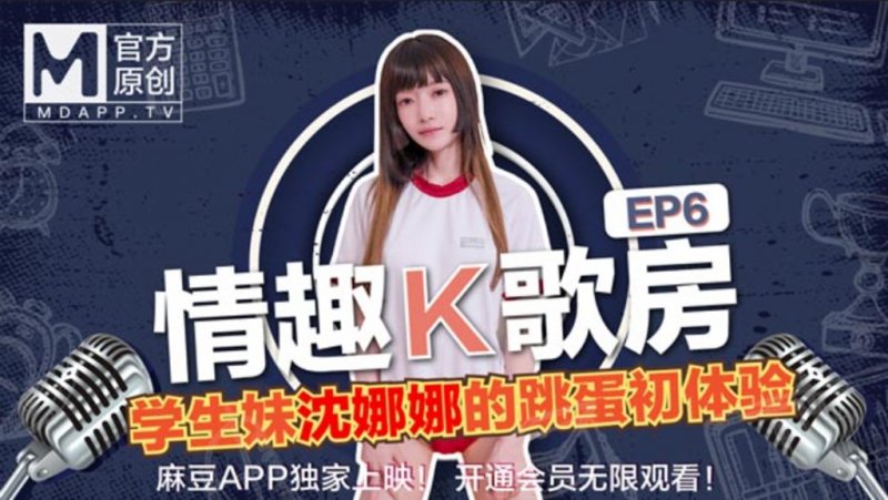 【情趣K歌房EP6】極品學生妹沈娜娜嬌羞獻唱！全新麻豆女神的跳蛋K歌初體驗！