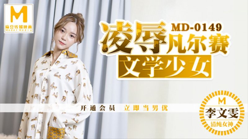 MD0149.李文雯.凌辱凡尔赛文学少女.麻豆传媒映画原创中文原版收藏