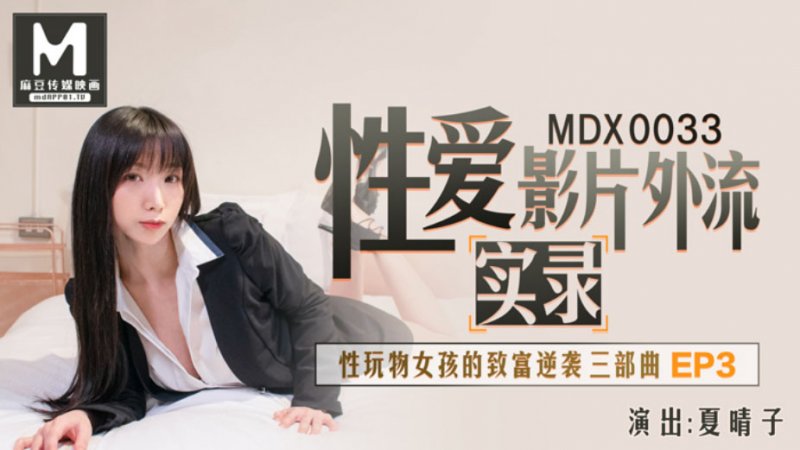 MDX0033..夏晴子.性爱影片外流实录.性玩物女孩的致富逆袭 EP3.麻豆传媒映画原创中文收藏版