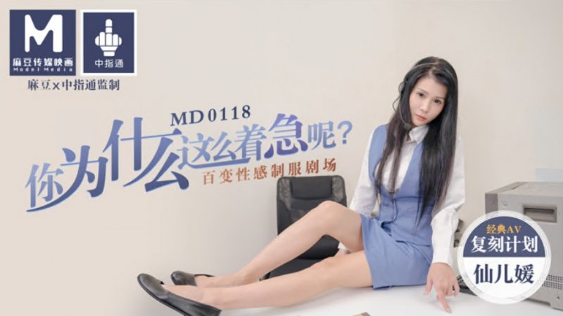  MD-0118.仙儿媛.你为什么这么着急呢?百变性感制服剧场.麻豆传媒映画