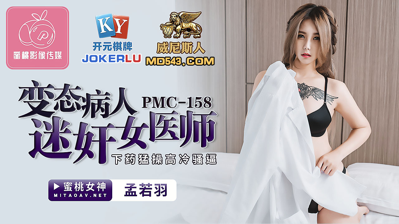  PMC-158.孟若羽.变态病人迷奸女医师.下药猛操高冷骚逼.蜜桃影像传媒