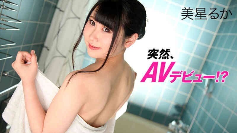 HEYZO 1999 突然、AVデビュー！？ – 美星るか