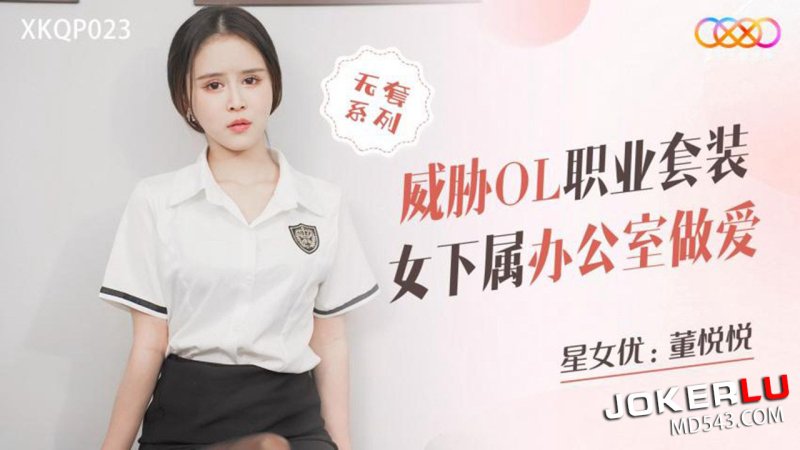  XKQP023 董悦悦 威胁OL职业套装 女下属办公室做爱 星空无限传媒