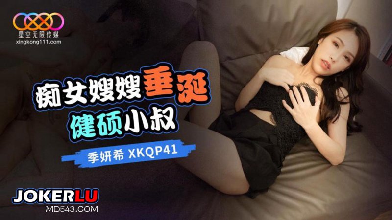  XKQP41 季妍希 痴女嫂嫂垂涎健硕小叔 星空无限传媒