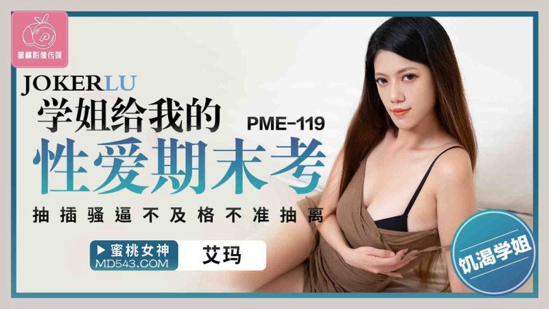  PME-119 艾玛 学姐给我的性爱期末考 蜜桃影像传媒