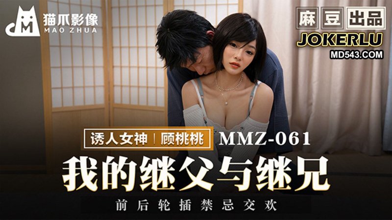  MMZ-061 顾桃桃 我的继父与继兄 前后轮插禁忌交欢 麻豆传媒映画