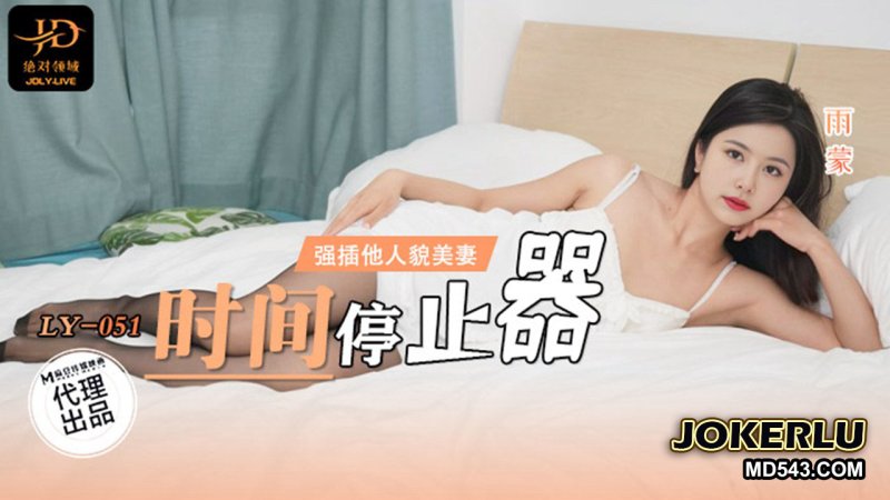  LY-051 时间停止器 绝对领域 x 麻豆传媒映画