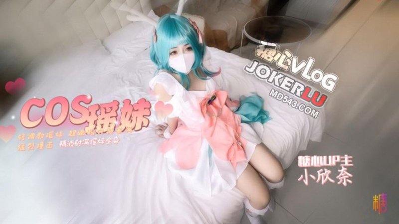  【小欣奈】王者荣耀「瑶」cos 轻调瑶妹 超嫩粉穴被塞满猛烈撞击 精液射满瑶妹全身