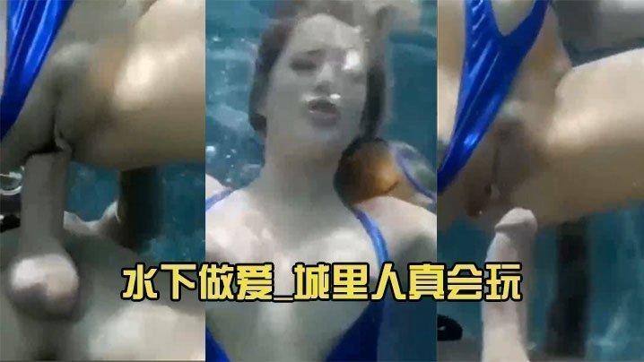  水下做爱_城里人真会玩 