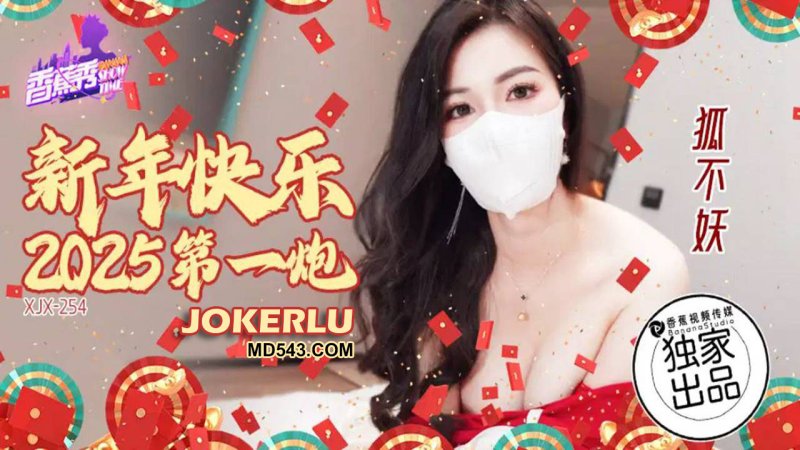  XJX-254【香蕉秀】 新年快乐，2025第一炮 狐不妖 香蕉传媒